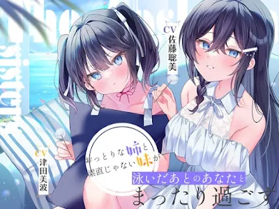 [RJ01242076] - 海姉妹 ～長女・希海&三女・夏帆 おっとりな姉と素直じゃない妹が泳いだあとのあなたとまったり過ごすASMR～