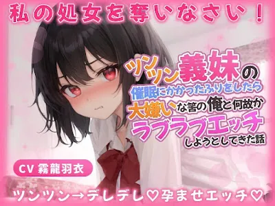 [RJ01229563] - 義妹「わ…わたしと恋人なって処女を奪いなさい!」催○にかかったふりをしたら、大嫌いな筈の俺とラブラブエッチしようとしてきた話