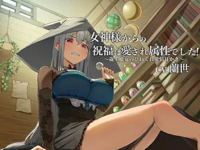 [RJ01247212] - 女神様からの祝福は愛され属性でした!～歳上魔女のひねくれ愛情耳かき～