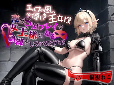 [RJ01257001] - エルフの国の心優しき王女様～夜はSMプレイで女王様になる訓練をしているようです～