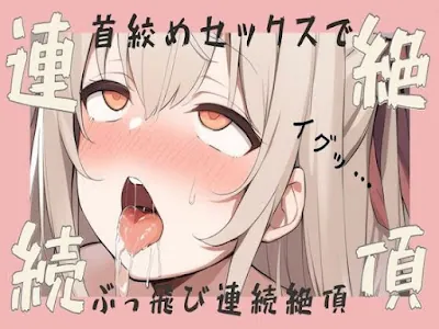 [RJ01258323] - 首絞めセックスでぶっ飛び連続絶頂