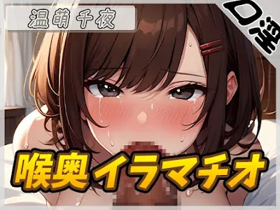 [RJ01264755] - フェラの女神温萌千夜「喉奥イラマチオ」