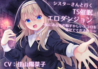 [RJ01279055] - シスターさんと行くTS催○エロダンジョン ～私にあなたの恥ずかしいトコロを見せてください～