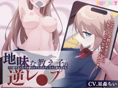 [RJ01280345] - 地味な教え子の逆レ○プ!～パパ活するつもりが脅されてただのディルドに成り下がる～