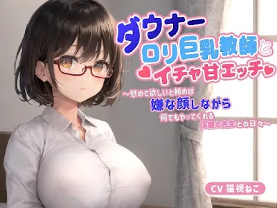 [RJ01284633] - ダウナー〇リ巨乳教師とイチャ甘エッチ～慰めて欲しいと頼めば嫌な顔しながら何でもやってくれる保健の先生との日々～