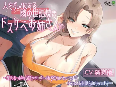[RJ01305001] - 人をダメにする隣の世話焼きドスケベお姉さん～爆乳おっぱいで甘やかしプレイから生ハメセックスまでとことんお世話されちゃいます～
