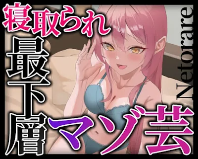 [RJ01305991] - 寝取られ最下層マゾ芸