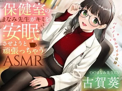 [RJ01315665] - 保健室のまなみ先生がキミを安眠させようと頑張っちゃうASMR