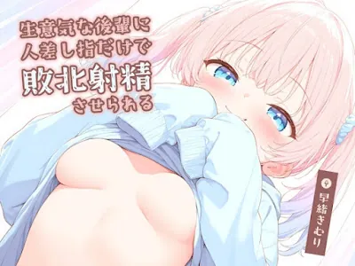 [RJ01324658] - 生意気な後輩に人差し指だけで敗北射精させられる