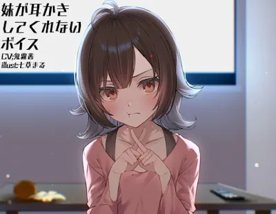 [RJ01332754] - 妹が耳かきしてくれないボイス