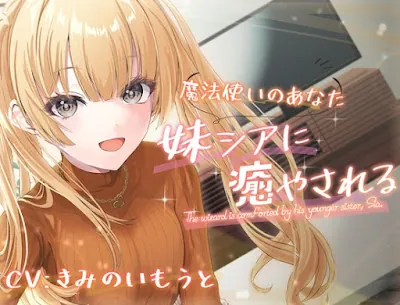 [RJ01332952] - ツンデレ妹のシアに癒される