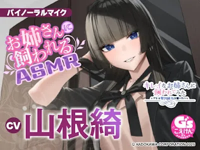 キレイなお姉さんに飼われてみた -デキる雫沢綾乃は養いたい-