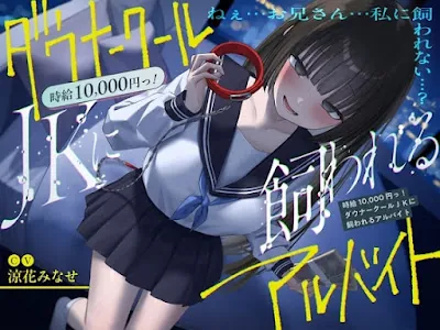 [RJ01342785] - 《総再生時間2時間越え『時給10,000円っ!ダウナークールJKに飼われるアルバイト』どうせみんな死んでいくだけだし…。》