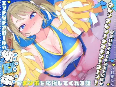 [RJ01343315] - エッチなチアガールの幼馴染がチンポを応援してくれる話