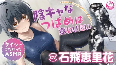 [RJ01344091] - 陰キャなつばめは変わりたい ～地味でオタクな彼女と初めてのお家デート～