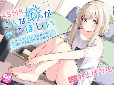 [RJ01344093] - こんな妹がいてほしい ～クールで甘えん坊の妹との癒される近距離同居生活～