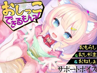 [RJ01354836] - おもらし課題14本おしがまゲーム5本おもらしシチュエーション音声17本《おしっこ大好き》おむつ&逆トイレトレ&ABDL向け音声付きで100円！