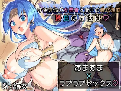 [RJ01360302] - 才色兼備の女勇者と魔王の最終激闘！勝負の方法は♡あまあまxラブラブセックス♡