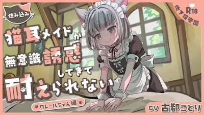 [RJ01361260] - 住み込み猫耳メイドの無意識誘惑に耐えられない-クレールちゃん編-