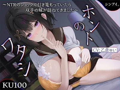 ホントのワタシ～NTRのショックで引き篭もっていたら、浮気された彼女の双子の妹が訪ねてきました～