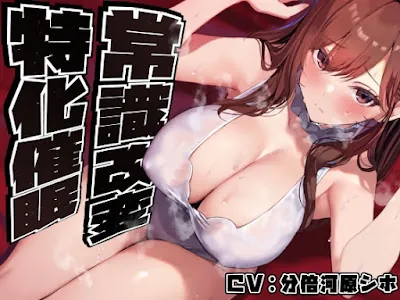 [RJ01363435] - 美人で大人っぽい生徒会長先輩を◯眠で常識改変し、いつでも生コキ嗅ぎ舐め交尾できる専用の性処理人肌オナホ係へ