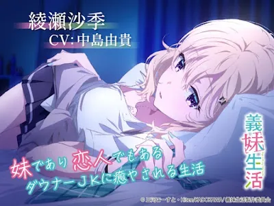 [RJ01364112] - 綾瀬沙季 ～妹であり恋人でもあるダウナーJKに癒やされる生活～