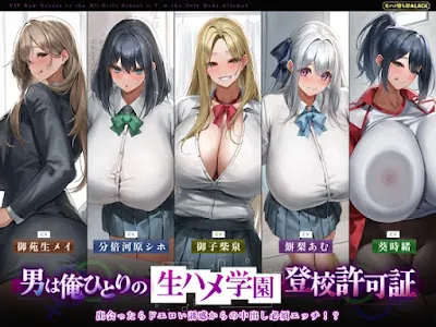 [RJ01365058] - 男は俺ひとりの生ハメ学園登校許可証～出会ったらドエロい誘惑からの中出し必須エッチ!～