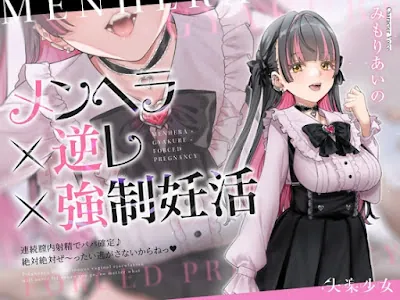 [RJ01366853] - メンヘラ×逆レ×強○妊活 ～連続膣内射精でパパ確定♪ 絶対絶対ぜ～ったい逃がさないからねっ♡～