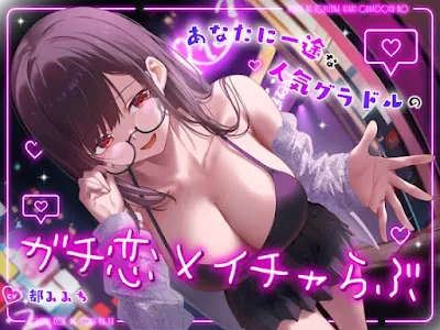 [RJ01367833] - ドスケベ売れっ子グラビア彼女と密会イチャらぶホテルデート～全肯定ちん媚び生おまんこエッチ～