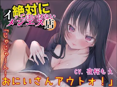 [RJ01368888] - 絶対にイッてはいけないメンエス店「じゃじゃ～ん！おにいさんアウトォ！」