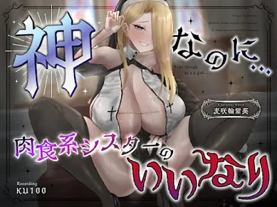 [RJ01369954] - 神なのに…爆乳ヤンキーシスターが無理矢理おち◯ぽをしごいてくる～立場逆転!濡れおま◯こで聖なる生ハメ儀式