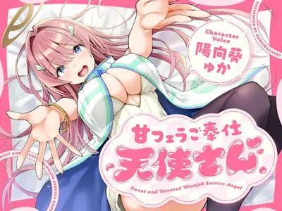 [RJ01373363] - 甘フェラご奉仕天使さん～押しかけ天使が一滴残らずねっとりどぴゅ～っと搾ってくれる求愛おくちご奉仕～