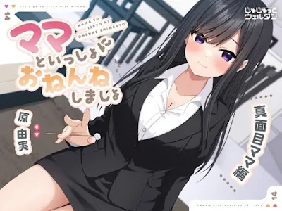 [RJ01375269] - ママといっしょにおねんねしましょ 〜真面目ママ編〜