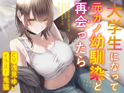 [RJ01376382] - 大学生になって元カノ幼馴染と再会ったら