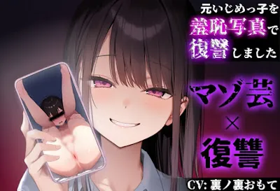 [RJ01376978] - 元いじめっ子の『ちんぐりアナル丸見え写真』で復讐しました