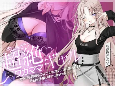 [RJ01377698] - 超絶ワガママギャル カラダも性欲もつよつよな彼女に振り回され今日も仕事が手につきません…‼