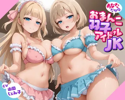 [RJ01378259] - あなただけのおまんこ双子アイドルJK