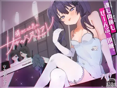 [RJ01379980] - 囁きと吐息の、サキュバスリフレ〜魂も肉体もぜーんぶ、頂戴♡