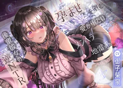 [RJ01381507] - 孕ませを望む愛が重たいメンヘラ地雷系後輩彼女の逆NTR