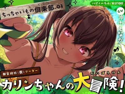『秘密結社(仮)リーダー』カリンちゃんの大冒険！
