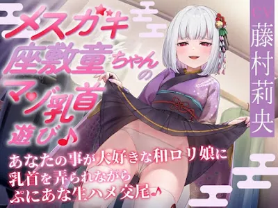 [RJ01382369] - メ○ガキ座敷童ちゃんのマゾ乳首遊び♪ あなたの事が大好きな和○リ娘に乳首を弄られながらぷにあな生ハメ交尾♪