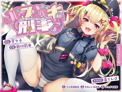 [RJ01382822] - 音楽で手コキ♪シコシコミュージック「メ○ガキ刑事」〜トリプルA面《マジ天使登場・かわいいは正義・メ○ガキ刑事》〜