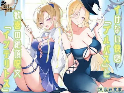 [RJ01383301] - イけない快感「ブルバス」と歓喜の絶頂呪文「インテリトス」