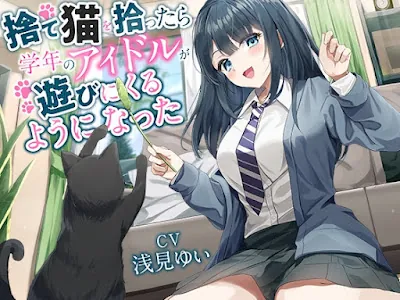 [RJ01384497] - 捨て猫を拾ったら学年のアイドルが遊びにくるようになった