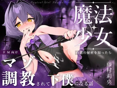 [RJ01386399] - 魔法少女の悪のヒミツを知ったらマゾ調教されて下僕になる話♪II〜絶対服従編〜