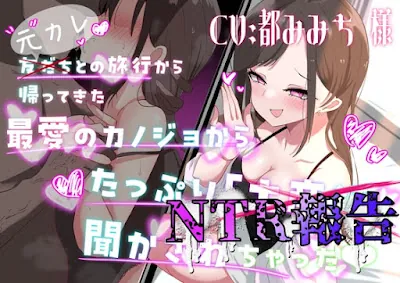 [RJ01388424] - 友だち(元カレ)との旅行から帰ってきた最愛の彼女からたっぷりNTR報告聞かされちゃった♡