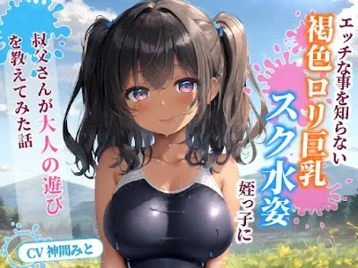[RJ01391927] - エッチな事を知らない褐色〇リ巨乳でスク水姿の姪っ子に叔父さんが大人の遊びを教えてみた話