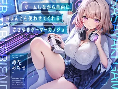 [RJ01392160] - ゲームしながら自由におまんこを使わせてくれる“ささやき”ゲーマーカノジョ