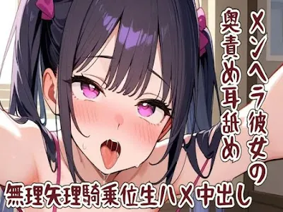 [RJ01392490] - メンヘラ彼女の奥責め耳舐め無理矢理騎乗位生ハメ中出し