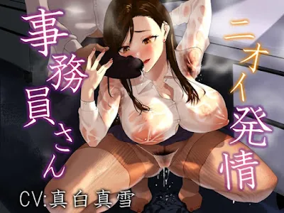 [RJ01395615] - 事務員さん、ニオイ発情